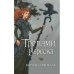 Дополнительное изображение книги «Тропами вереска»