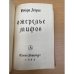Дополнительное изображение книги «Ожерелье мифов»