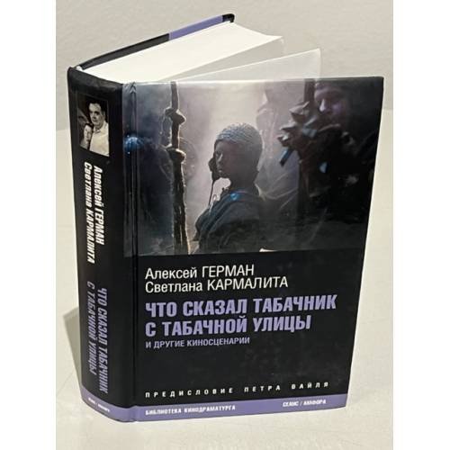 Обложка книги «Что сказал табачник с Табачной улицы» — Алексей Герман, ISBN 5367002323