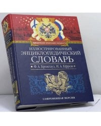 Иллюстрированный энциклопедический словарь Ф. Брокгауза и И. Ефрона