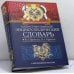 Обложка книги «Иллюстрированный энциклопедический словарь Ф. Брокгауза и И. Ефрона» — Автор не указан, ISBN 9785699151301