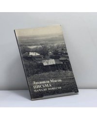 Письма. Начало повести