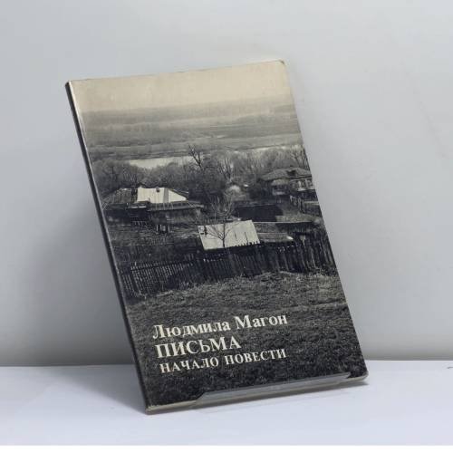 Обложка книги «Письма. Начало повести» — Людмила Магон, ISBN 9780882338644