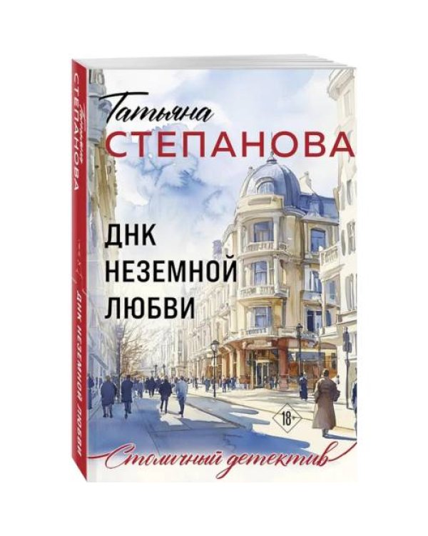 Дополнительное изображение книги «ДНК неземной любви роман»