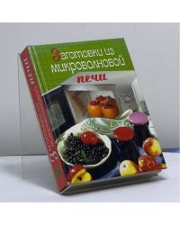 Заготовки из микроволновой печи