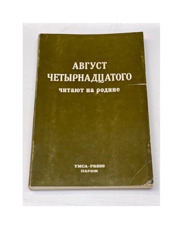 "Август четырнадцатого" читают на родине (2 книги)