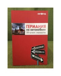 Германия на автомобиле. 25 лучших маршрутов