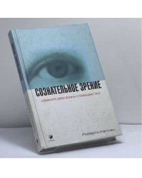 Сознательное зрение. Глаза помогают нам изменить свою жизнь