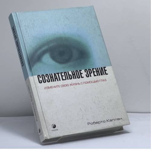 Обложка книги «Сознательное зрение. Глаза помогают нам изменить свою жизнь» — Роберто Каплан, ISBN 9785955002484