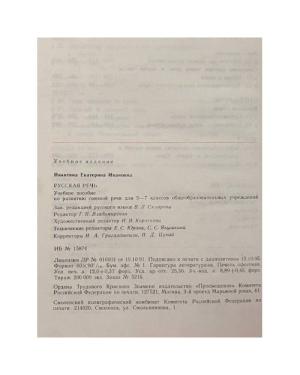 Дополнительное изображение книги «Русская речь 5-7 класс»