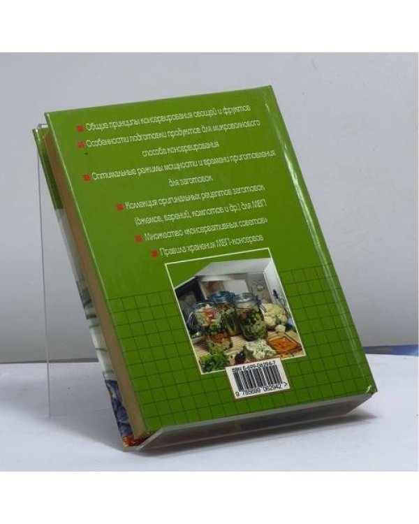 Дополнительное изображение книги «Заготовки из микроволновой печи»