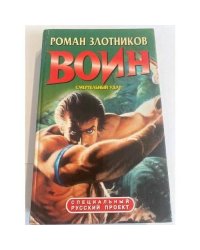 Воин. Смертельный удар