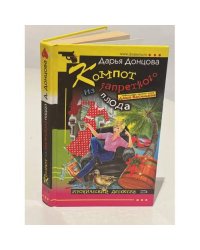 Компот из запретного плода