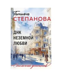 ДНК неземной любви роман
