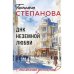 Обложка книги «ДНК неземной любви роман» — Степанова Татьяна Юрьевна, ISBN 9785042401060