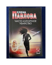 Чисто курортное убийство