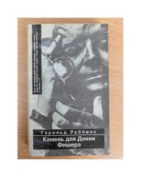 Камень для Денни Фишера