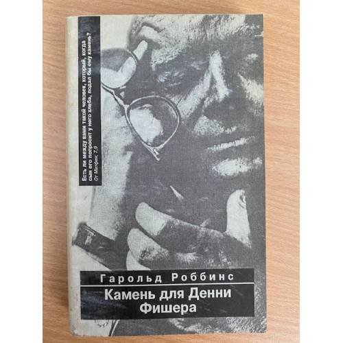 Камень для Денни Фишера