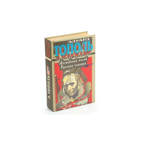 Обложка книги «Московский полет. Русская семерка» — Эдуард Тополь, ISBN 5881964349