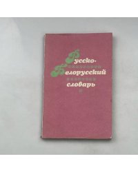 Русско-белорусский словарь