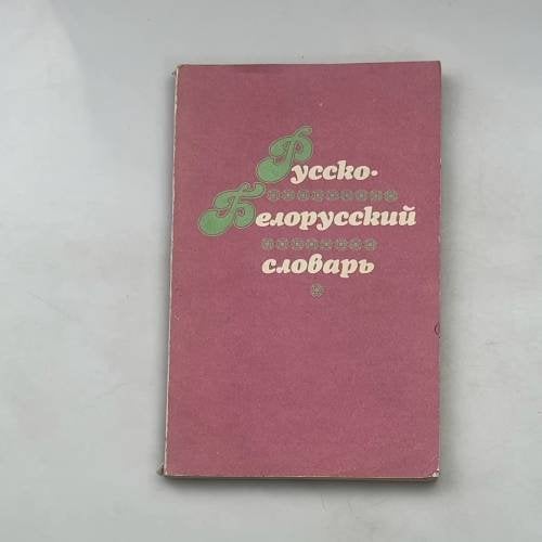 Русско-белорусский словарь