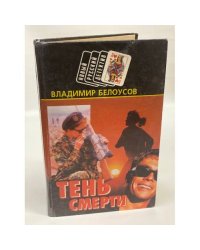 Тень смерти