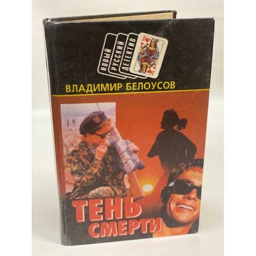 Тень смерти