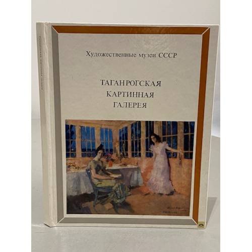 Обложка книги «Таганрогская картинная галерея» — Таганрогская картинная галерея, ISBN 5852000116