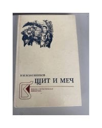 Щит и меч. В двух книгах. Книга 2