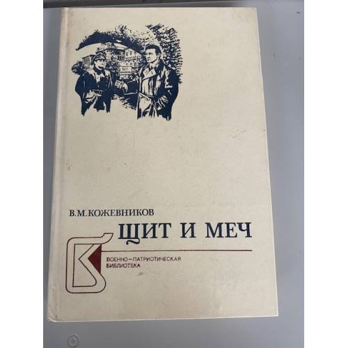 Щит и меч. В двух книгах. Книга 2