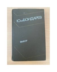 Выбор 