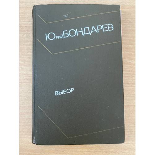 Выбор 