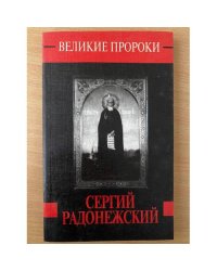 Сергий Радонежский