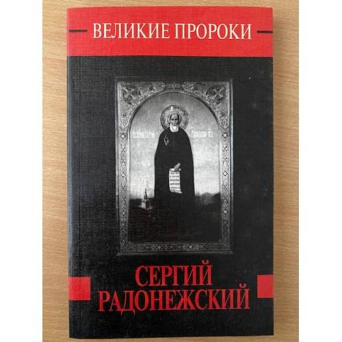 Сергий Радонежский