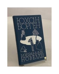 Юхан Борген. Избранные новеллы