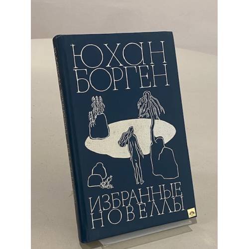 Юхан Борген. Избранные новеллы