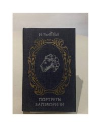 Портреты заговорили