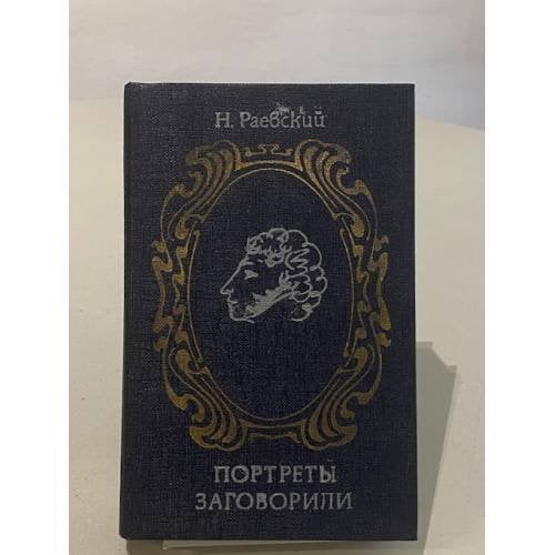 Обложка книги «Портреты заговорили» — Раевский Николай Алексеевич