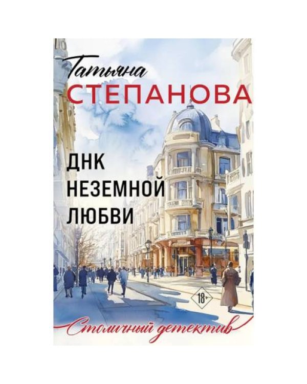 Дополнительное изображение книги «ДНК неземной любви роман»