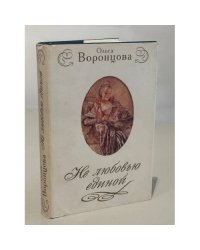 Не любовью единой