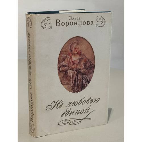 Обложка книги «Не любовью единой» — Воронцова Ольга, ISBN 5946610317
