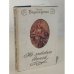 Обложка книги «Не любовью единой» — Воронцова Ольга, ISBN 5946610317