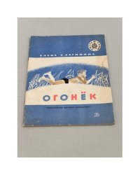 Огонек