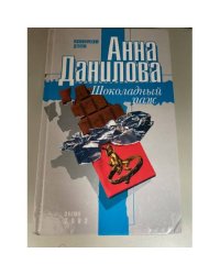 Шоколадный паж