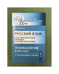 Русский язык. Опыт практического учебника русской грамматики: Этимология в образцах. 28-е изд