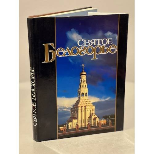 Обложка книги «Фотоальбом Святое Белогорье» — Автор не указан