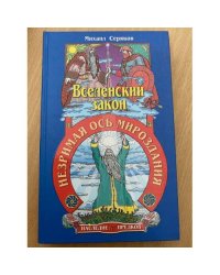 Вселенский закон. Незримая ось мироздания
