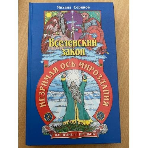 Вселенский закон. Незримая ось мироздания