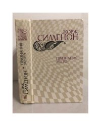 Признания Мегрэ