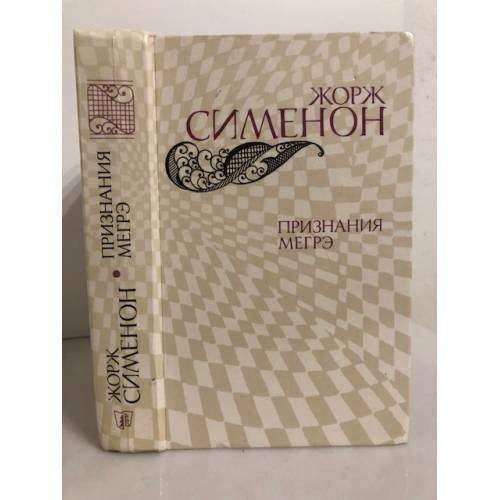 Признания Мегрэ